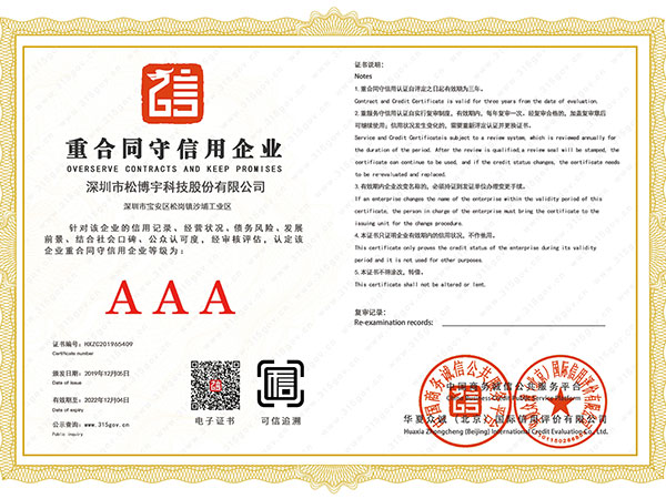 实木免漆板一线品牌松博宇-重合同守信用企业证书